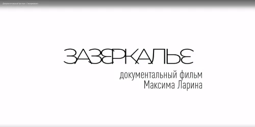 «Зазеркалье»