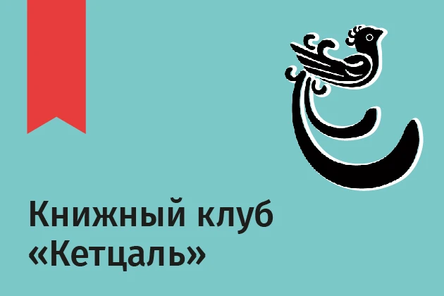 Книжный клуб «Кетцаль»