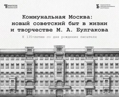 «Коммунальная Москва: новый советский быт в жизни и творчестве М. А. Булгакова»