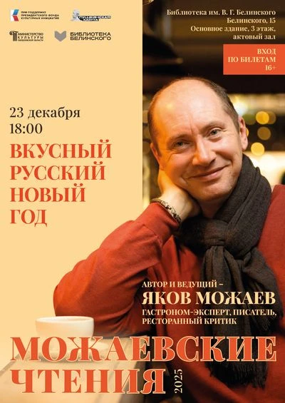 «Вкусный русский Новый Год». Цикл лекций «Можаевские чтения»