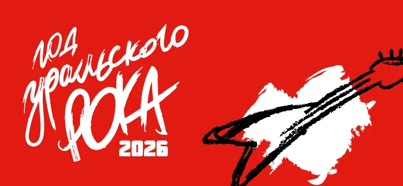 В Екатеринбурге 2026 год также объявлен Годом уральского рока в честь 40-летия легендарного Свердловского рок-клуба. Выставки и мероприятия Белинки, посвященные этой теме.