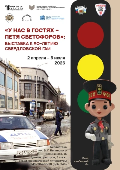 «У нас в гостях — Петя Светофоров»