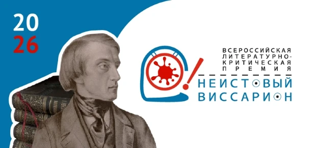 Объявлены победители восьмого сезона премии «Неистовый Виссарион»
