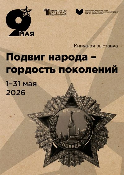 «Подвиг народа — гордость поколений»