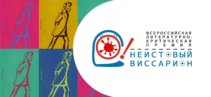 Всероссийская литературно-критическая премия «Неистовый Виссарион». Премия названа в честь классика отечественной литературы и учреждена к 120-летию основания библиотеки. Профессиональная награда ежегодно присуждается живущим в России авторам за значительные достижения и творческую активность в области критики, обращенной к современной русскоязычной литературе XXI века.