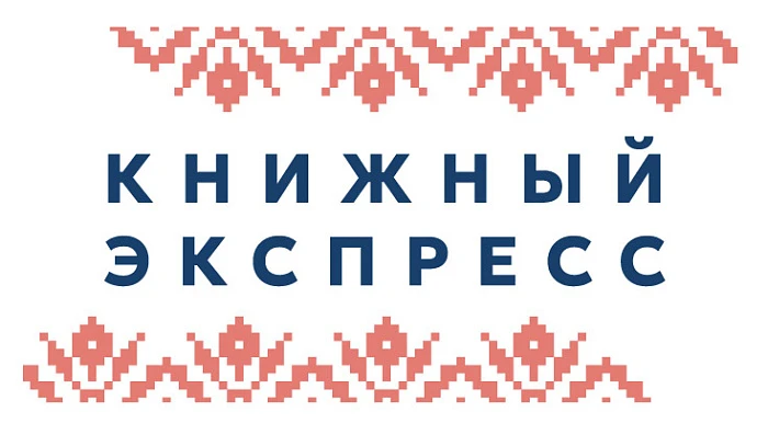 Книжный экспресс