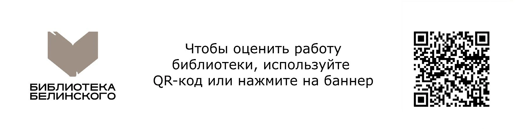 Баннер оценка работы библиотеки