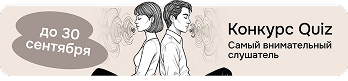 Конкурс Quiz