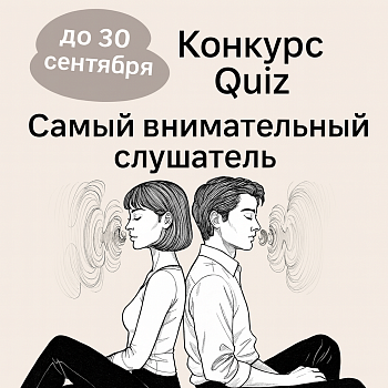 Конкурс Quiz