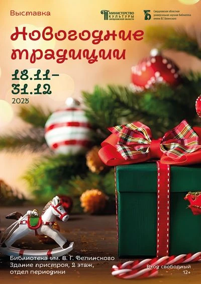 Выставка журнальных статей «Новогодние традиции»