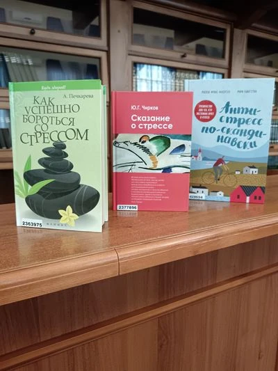 Книжная выставка «Стресс под контролем: искусство жить в гармонии»