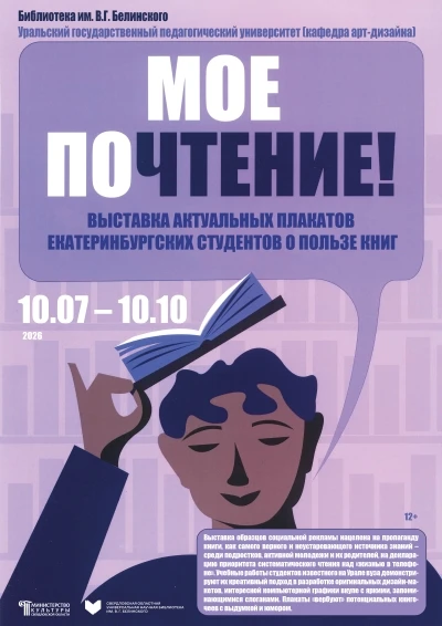  «Моё ПоЧтение». Выставка актуальных плакатов екатеринбургских студентов о пользе книг
