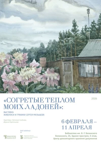 «Согретые теплом моих ладоней»: выставка живописи и графики Сергея Малышева