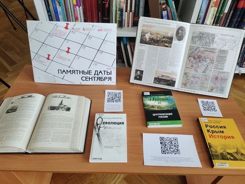 Книжная выставка «Памятные даты сентября»