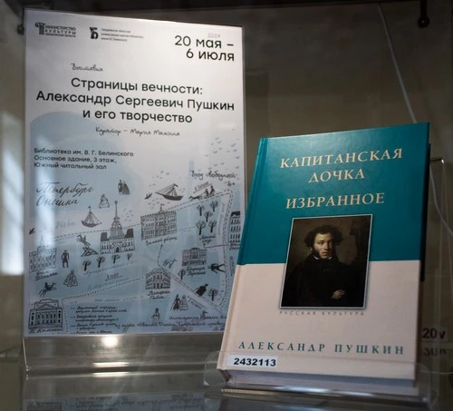 «Страницы вечности: Александр Сергеевич Пушкин и его творчество»