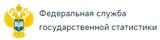 Логотип Федеральная служба государственной статистики (Росстат)
