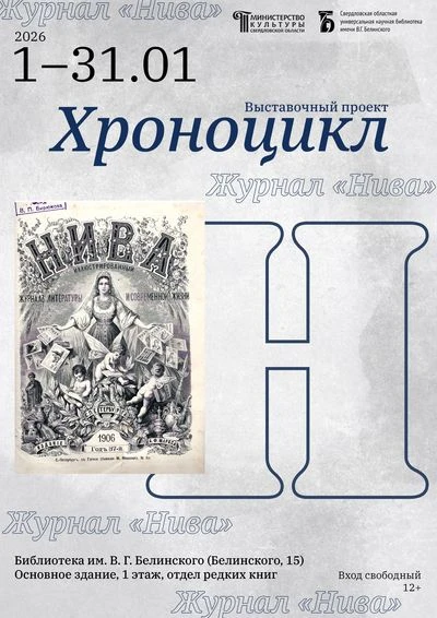 «Хроноцикл»: дореволюционные периодические издания отдела редких книг