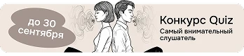 до 30 сентября <br />
Конкурс Quiz. Самый внимательный слушатель