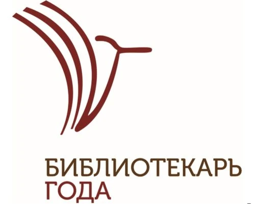 «Библиотекарь года — 2026»
