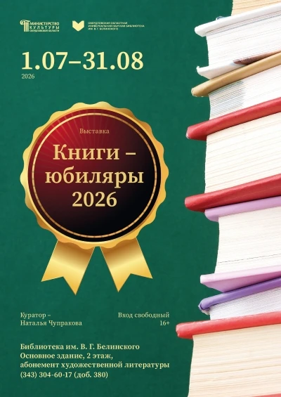 Книжная выставка «Книги-юбиляры» 
