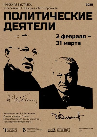Книжная выставка «Политические деятели». К юбилею Б.Н.Ельцина и М.С.Горбачева