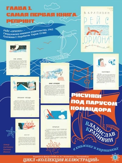 Выставка «Владислав Крапивин в книжках и картинках. Рисунки под парусом Командора» из цикла «Коллекция иллюстраций»