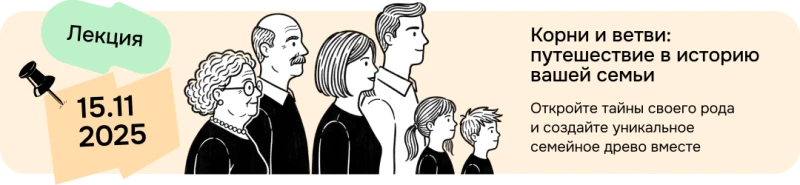 15.11.2025 - Лекция. Корни и ветви: путешествие в историю вашей семьи. Откройте тайны своего рода и создайте уникальное семейное древо вместе.
