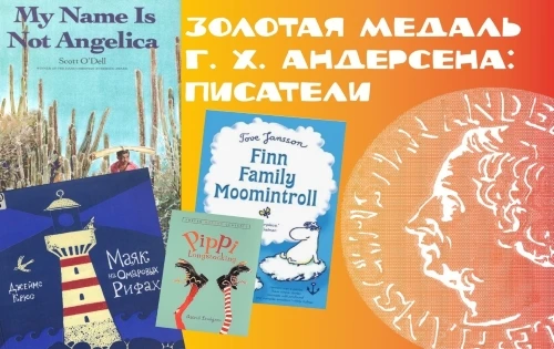 Книжная выставка «Золотая медаль Г. Х. Андерсена: писатели»