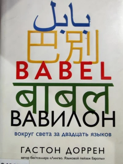 Книжная выставка «Время полиглотов»