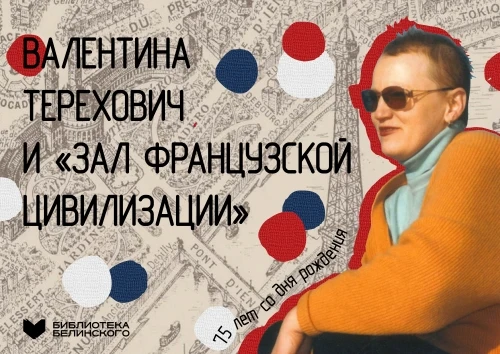 Валентина Терехович и «Зал французской цивилизации»