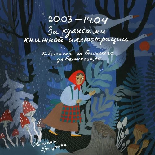 Художественная выставка «За кулисами книжной иллюстрации»
