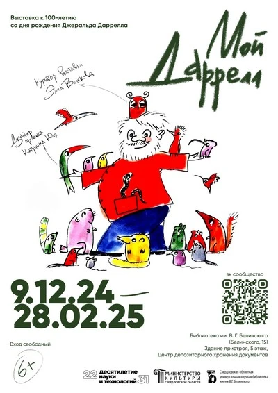 «Мой Даррелл»