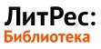 Логотип «ЛитРес: Библиотека»