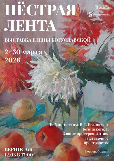 «Пёстрая лента»: Художественная выставка Елены Богуславской