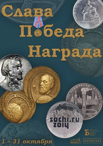 Книжная выставка «Слава. Победа. Награда»