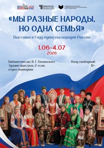 Выставка, посвященная Году единства народов России: «Мы разные народы, но одна семья»