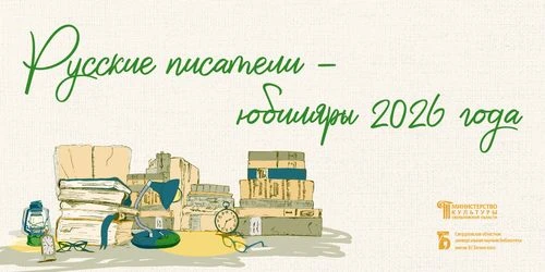 «Писатели-юбиляры русской литературы: 2026»