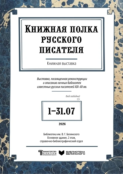 Книжная выставка «Книжная полка русского писателя»
