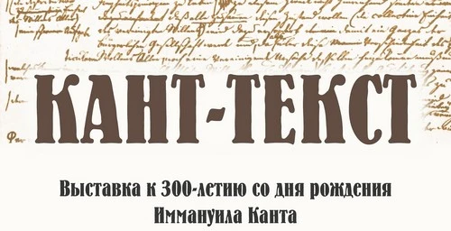 «Кант-Текст». Выставка к 300-летию со дня рождения Иммануила Канта