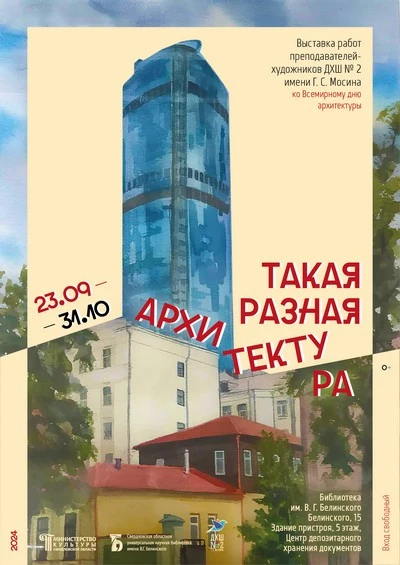 «Такая разная архитектура»