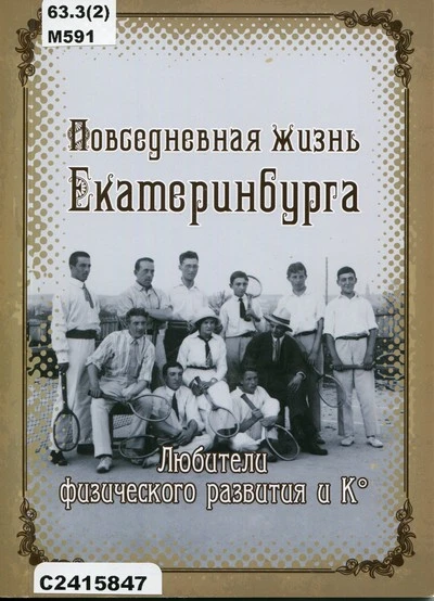 Выставка «История формирования приверженности уральцев здоровому образу жизни»