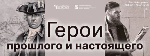 Выставка одной книги «Герои прошлого и настоящего»