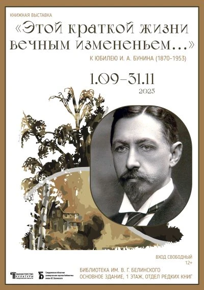 Выставка «Этой краткой жизни вечным измененьем…»