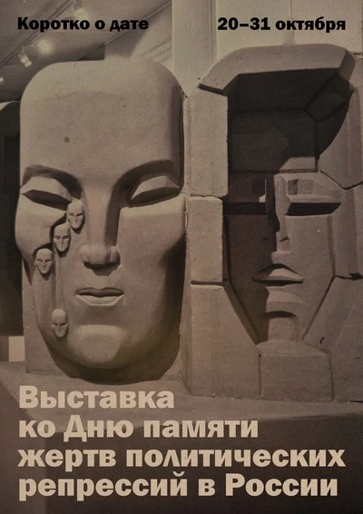 Коротко о дате. Выставка ко Дню памяти жертв политических репрессий в России