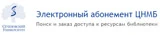 Логотип Электронный абонемент Центральной научной медицинской библиотеки