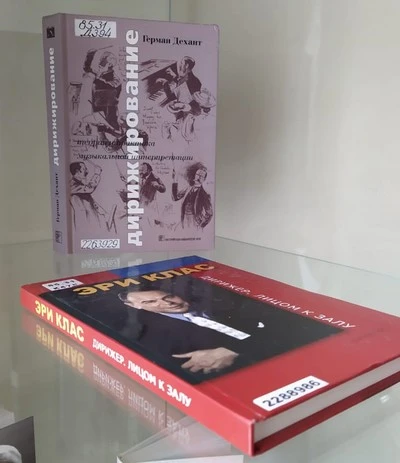 «Искусство дирижирования»