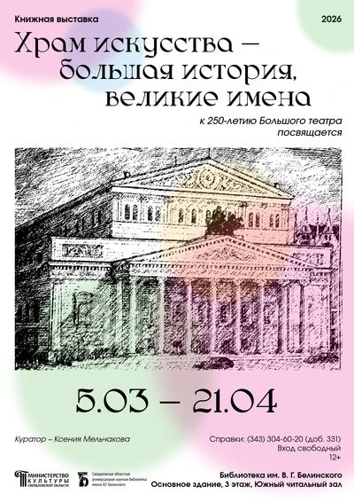 Книжная выставка «Храм искусства – большая история, великие имена»