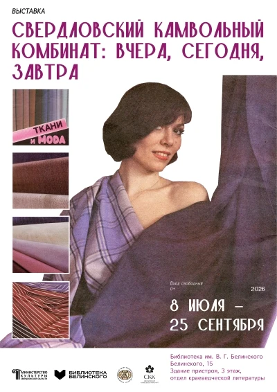 Выставка «Свердловский камвольный комбинат: вчера, сегодня, завтра»