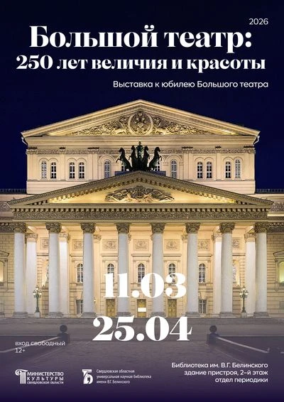 Журнальная выставка «Большой театр: 250 лет величия и красоты»