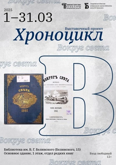 «Хроноцикл». Журнал «Вокруг света»